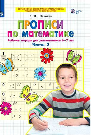 Прописи по математике для дошкольников 6-7 лет Ч2