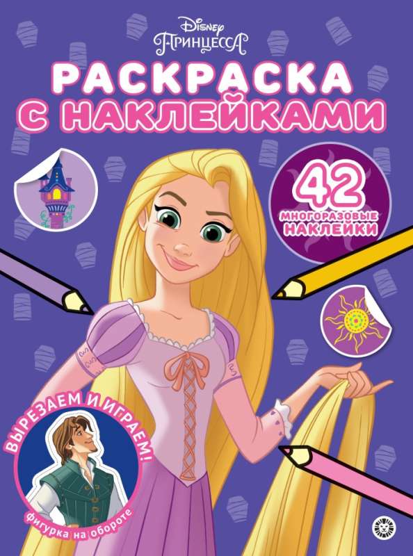 Раскраска с многоразовыми наклейками № РН 2304 Принцесса Disney