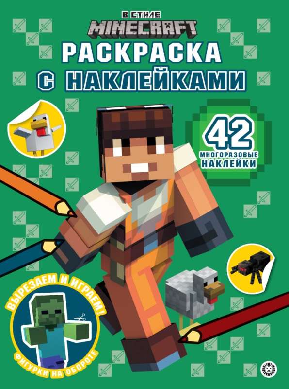 Раскраска с многоразовыми наклейками № РН 2301 В стиле Minecraft