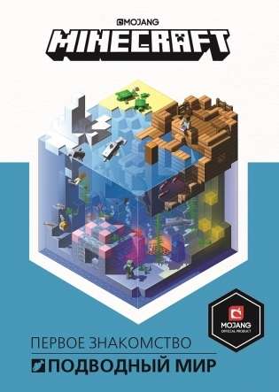 Первое знакомство. Minecraft. Подводный мир