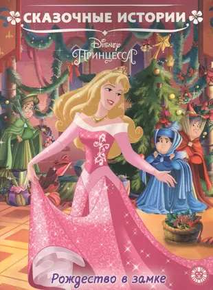 Принцесса Disney. Рождество в замке.  Сказочные истории