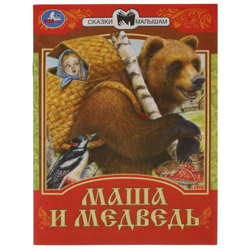 Маша и Медведь. Сказки малышам. 