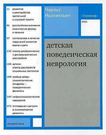 Детская поведенческая неврология. В 2 т. Т. 2. 