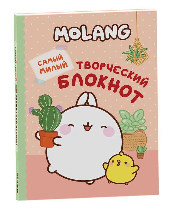 Molang. Самый милый творческий блокнот