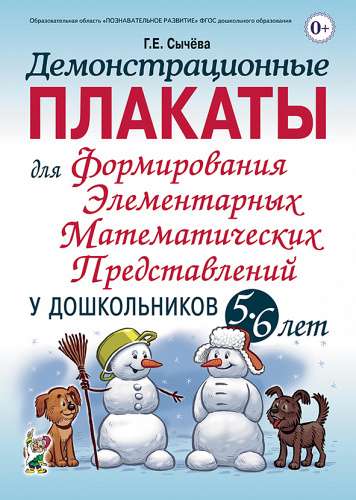 Демонстрационные плакаты для формирования элементарных математических представлений у дошкольников 5-6 лет