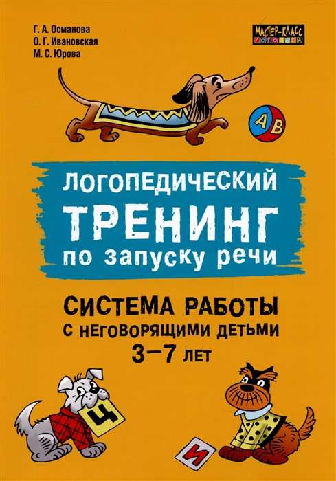 Логопедический тренинг по запуску речи. Система работы с неговорящими детьми 3-7 лет