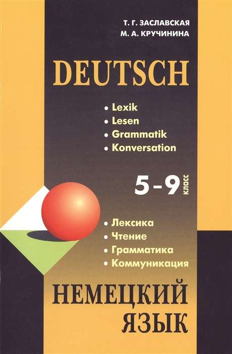 Немецкий язык. 5-9 класс. Лексика. Чтение. Грамматика. Коммуникация / Deutsch. Lexik. Lesen. Grammatik. Konversation.