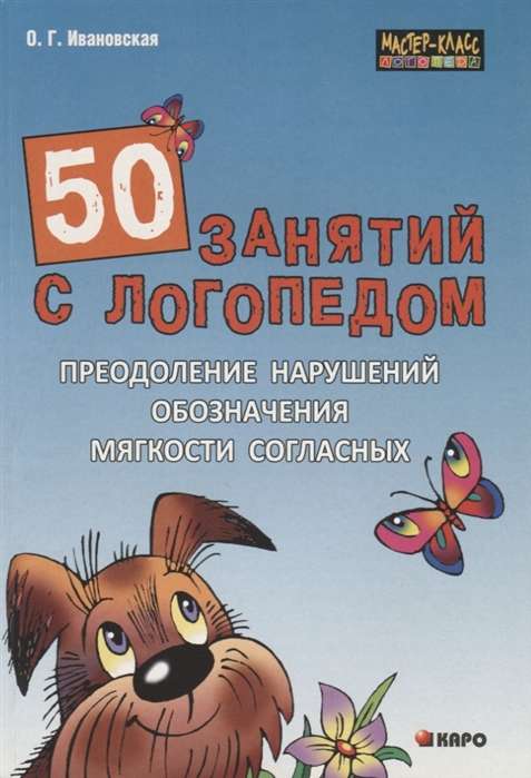 50 занятий с логопедом.Преодоление нарушений обозначения мягкости согласных