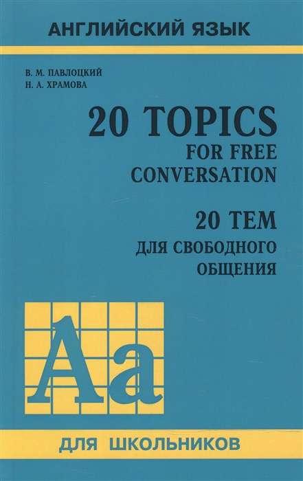 Английский язык. 20 Topics for Free Conversation / 20 тем для свободного общения