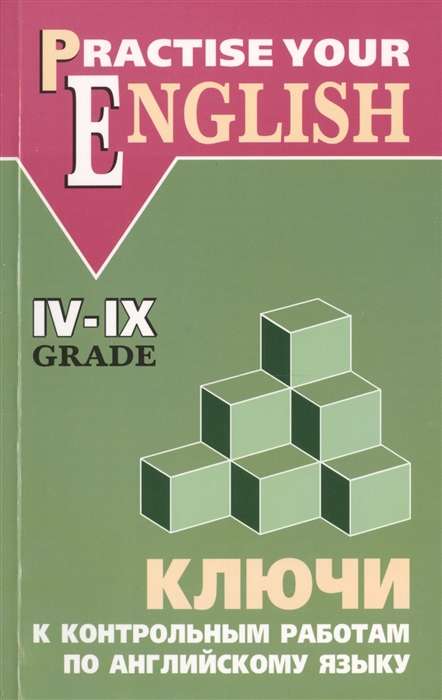 КЛЮЧИ к контрольным работам по английскому языку IV-IX класс