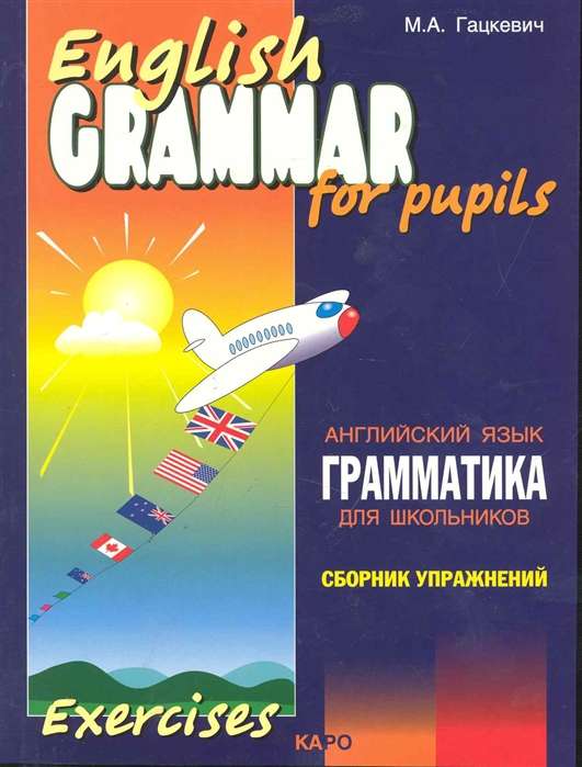 Грамматика английского языка для школьников. Сборник упражнений. Книга 2