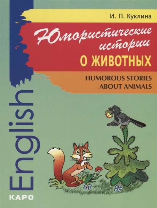 Юмористические истории о животных / Humorous stories about animals