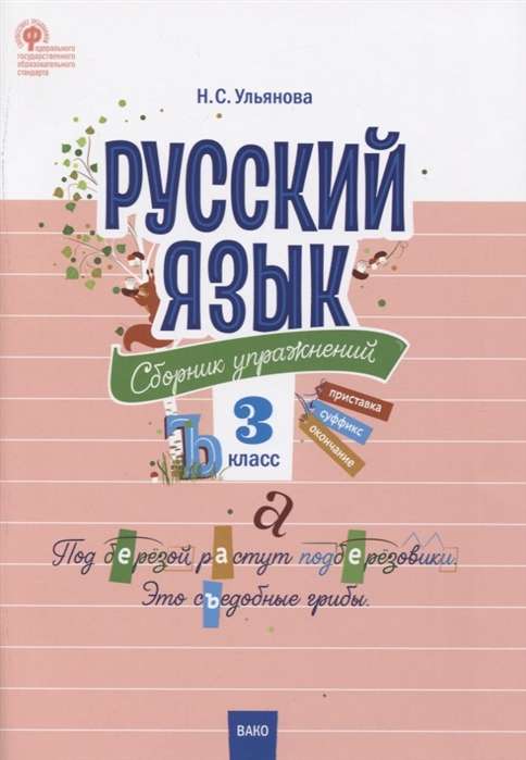 Русский язык. Сборник упражнений. 3 класс