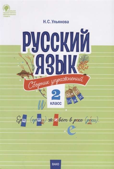 Русский язык. Сборник упражнений. 2 класс