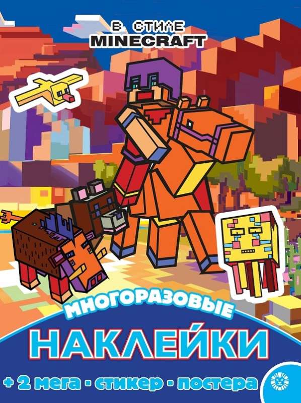 Развивающая книжка с многоразовыми наклейками и постером MAXY В стиле Minecraft
