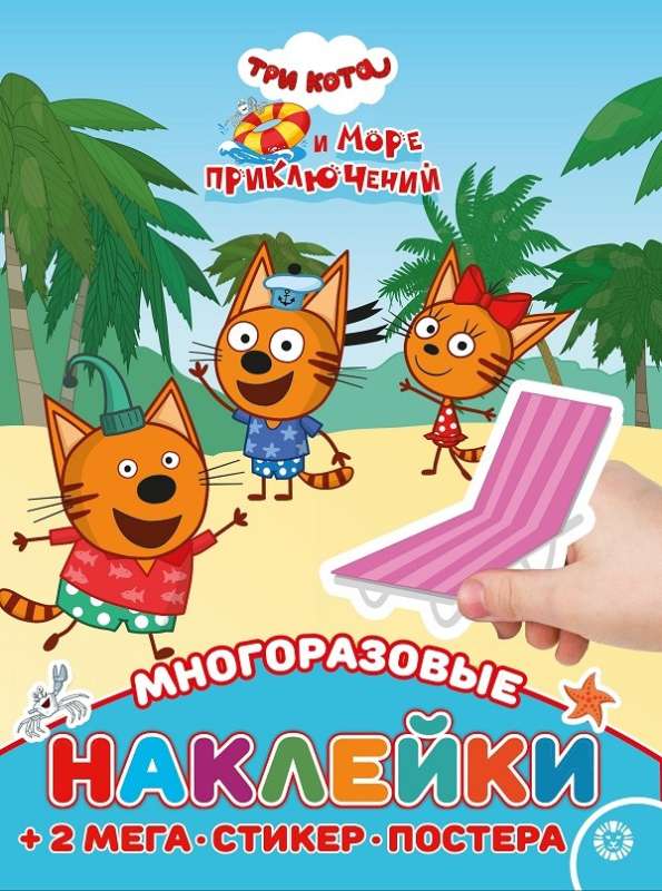 Развивающая книжка с многоразовыми наклейками и постером MAXY Три кота. Море