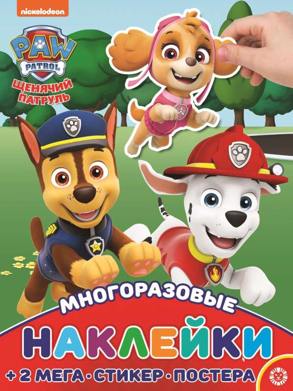 Развивающая книжка с многоразовыми наклейками и постером MAXY Щенячий патруль