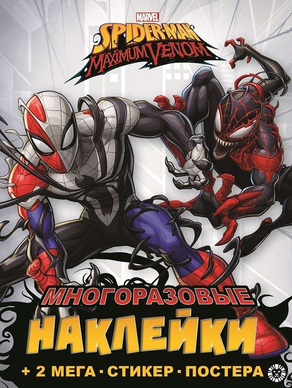 Развивающая книжка с многоразовыми наклейками и постером MAXY Spider-man Maxim