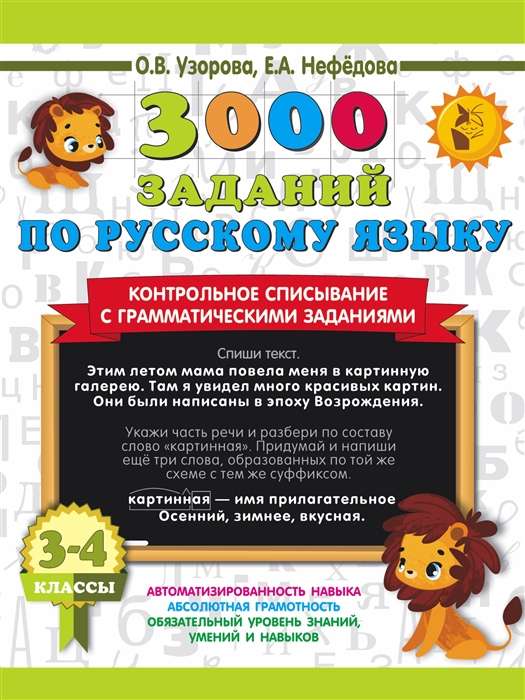 3000 заданий по русскому языку. 3-4 класс. Контрольное списывание с грамматическими заданиями
