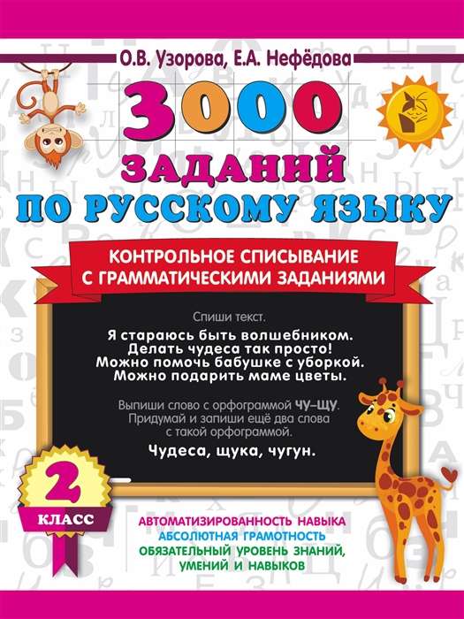 3000 заданий по русскому языку. 2 класс. Контрольное списывание с грамматическими заданиями