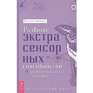 Развитие экстрасенсорных способностей: глубокое понимание интуиции. Продвинутый курс 