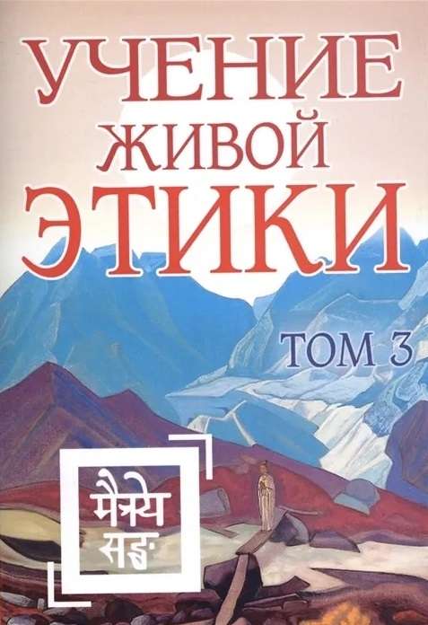 Учение Живой Этики. Том 3 Книги VII, VIII, IX 