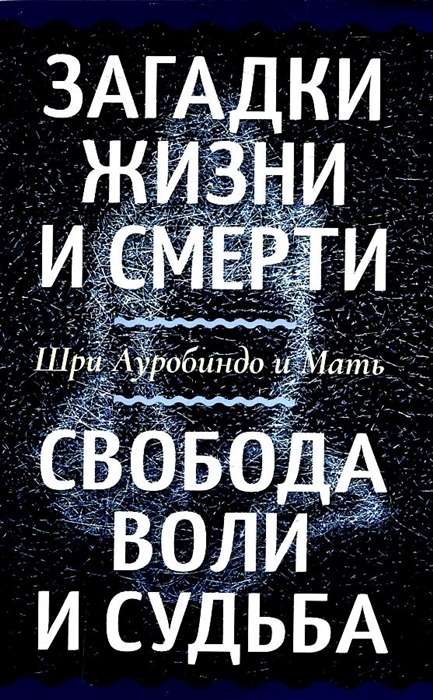 Загадки жизни и смерти. Свобода воли и судьба