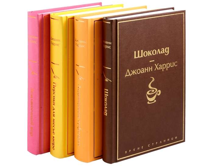 Шоколадная тетралогия Харрис комплект из 4-х книг