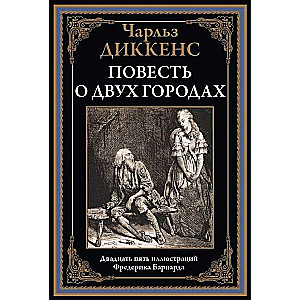 Повесть о двух городах. Двадцать пять иллюстраций