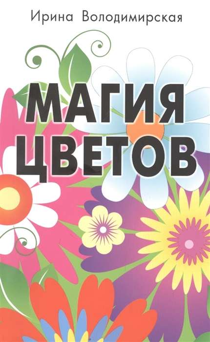 Магия цветов