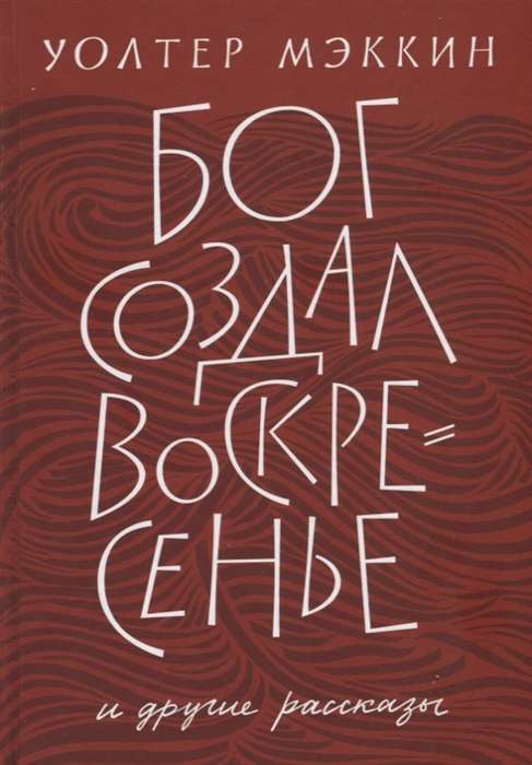 Бог создал воскресенье. И другие рассказы