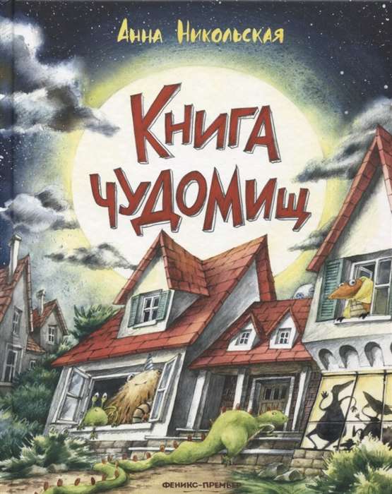 Книга чуДОМищ. 3-е издание