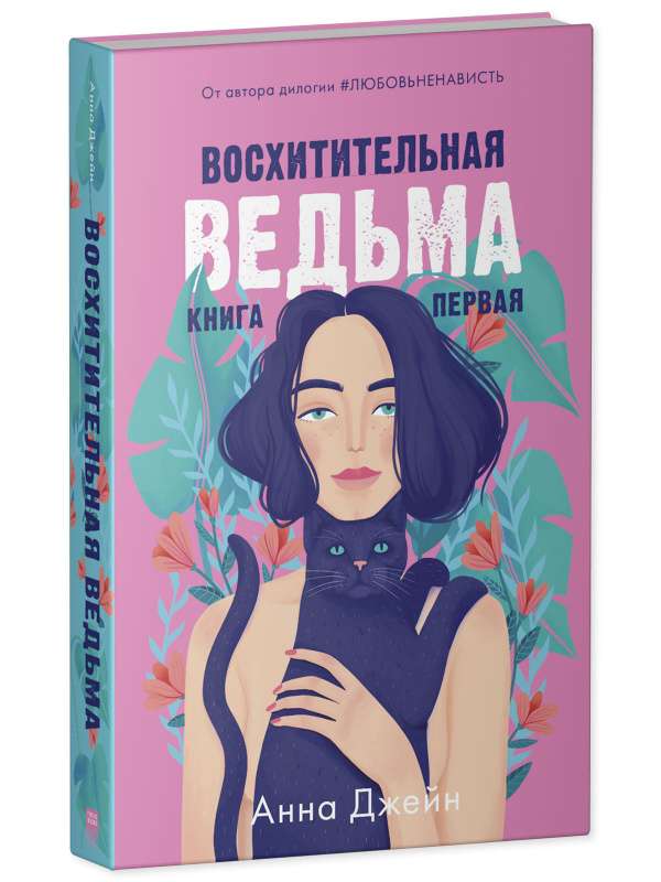 Восхитительная ведьма