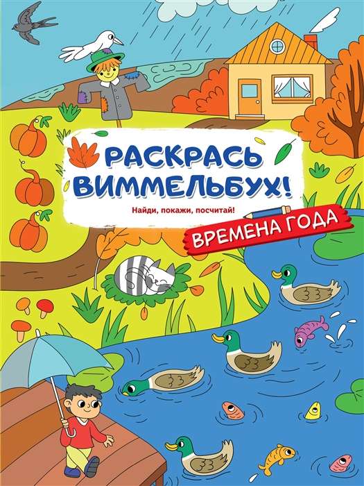 Раскрась виммельбух! Времена года