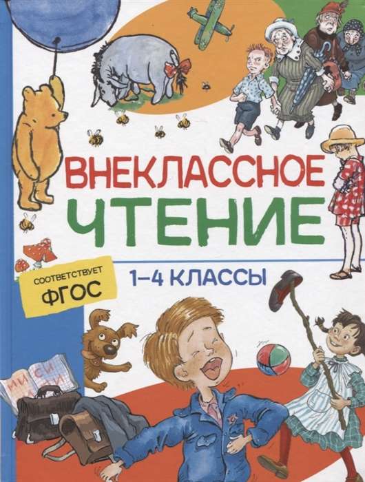 Внеклассное чтение. 1-4 классы. Хрестоматия. Сказки, стихи и рассказы