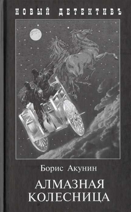 Алмазная колесница. 2 тома в 1-ой книге