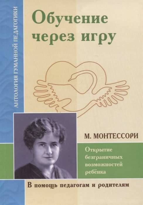 Обучение через игру. Открытие безграничных возможностей ребёнка по трудам М. Монтессори