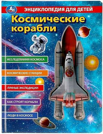 Космические корабли. Энциклопедия для детей