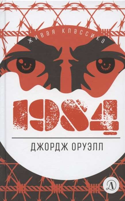 1984 перевод В.П. Голышева