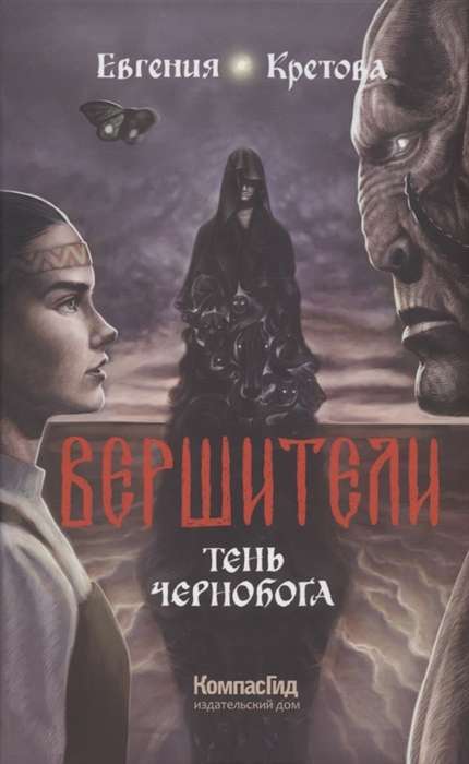 Вершители. Книга 3. Тень Чернобога