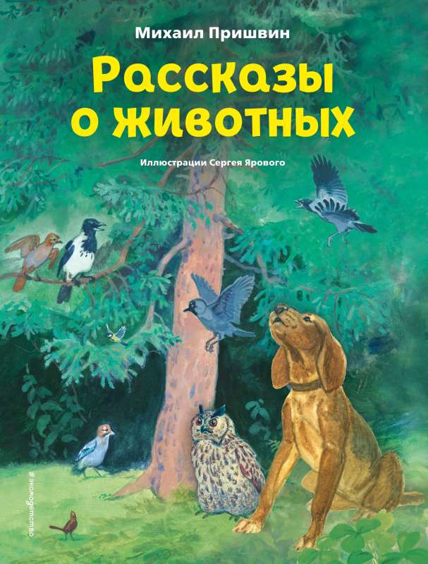 Рассказы о животных ил. С. Ярового