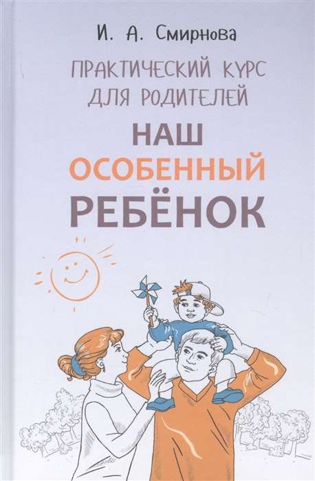 Наш особенный ребёнок. Практический курс для родителей