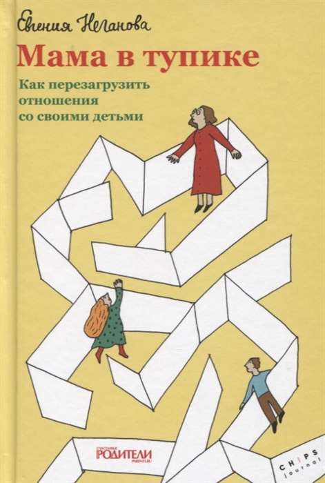 Мама в тупике. Как перезагрузить отношения со своими детьми