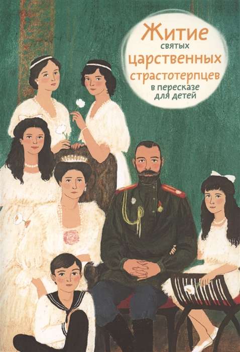 Житие святых царственных страстотерпцев в пересказе для детей