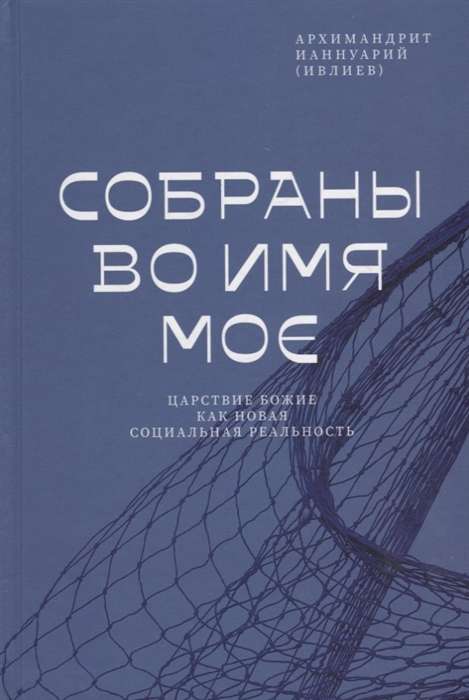 Собраны во Имя Мое. Царствие Божие как новая социальная реальность