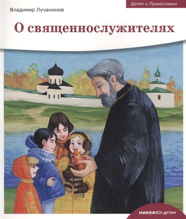 Детям о Православии. О священнослужителях