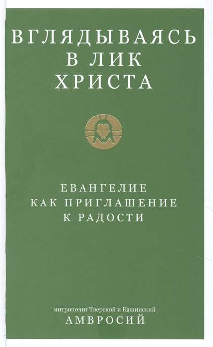 Вглядываясь в Лик Христа. Евангелие как приглашение к радости