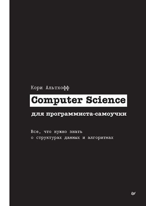 Computer Science для программиста-самоучки. Всё, что нужно знать о структурах данных и алгоритмах