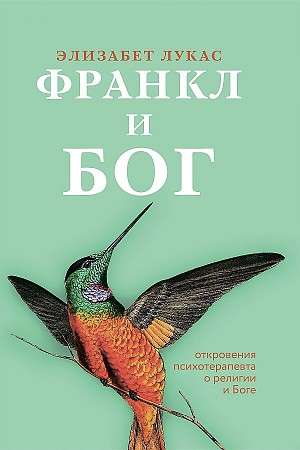 Франкл и Бог. Откровения психотерапевта о религии и Боге