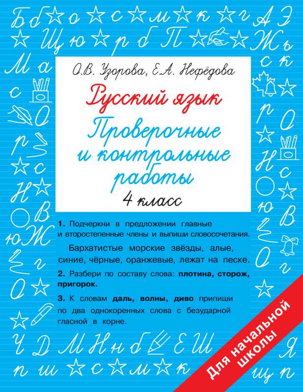 Русский язык 4 класс. Проверочные и контрольные работы